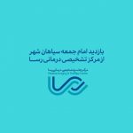 زيارة حجة الإسلام مالكيان، إمام الجمعة بمدينة سباهان