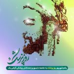 روز پزشک گرامی باد